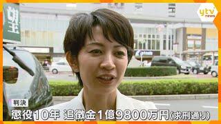 「相当うさんくさい」元寝屋川市議の女に懲役10年、追徴金約2億円の判決　新型コロナ融資めぐる詐欺