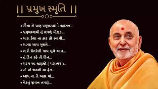 Pramukh smruti | પ્રમુખ સ્મૃતિ  | BAPS Kirtan | Pramukh Swami Maharaj