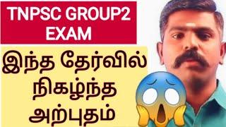 இந்த தேர்வில் நிகழ்ந்த அற்புதம் TNPSC GROUP2 EXAM  Super Motivation  Akash sir motivation