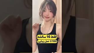 100 تا عمل زیبایی تا 16 سالگی  #facts #fashion#family #shortvideo #elfow #dance#bts #blackpink#bgmi