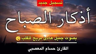 اذكار الصباح بصوت هادئ وجميل morning prayers  | القارئ حسام المعصبي