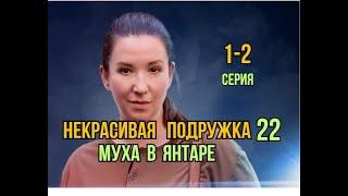 Некрасивая подружка - 22. Муха в янтаре 1 - 2 серия | Детектив 2024 | Обзор