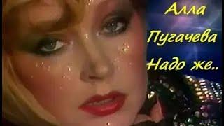 Алла Пугачёва - Надо же(Полная версия) Звук стерео!