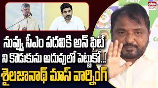 YCP Sake Sailajanath Strong Warning To Cm Chandrababu & Nara Lokesh | EHA TV