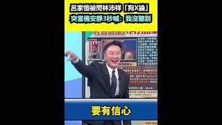 呂家愷被問林沛祥「狗X論」 突當機安靜3秒喊：我沒聽到｜三立新聞網 SETN.com