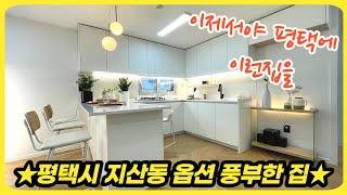 평택신축빌라 드디어 평택에 이런집을 분양합니다. 평택시 지산동위치