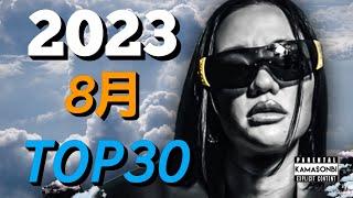 8月 日本語ラップ TOP30 (2023)