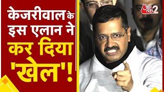 AAJTAK 2 | ARVIND KEJRIWAL का एक और एलान ! पानी पर खेला दांव ! BJP को टेंशन ? AT2