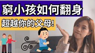 窮人如何翻身？唔聽父母話先容易擺脫階級複製？