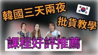 韓國代購批發教學｜韓國東大門實地批發教學  韓國南大門批發教學  學員好評推薦