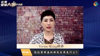 Vivien Wang律师：性犯罪带来的移民后果是什么？