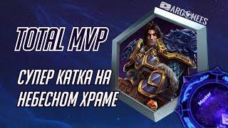 Total MVP: Вариан [Heroes of the Storm] (выпуск 117)