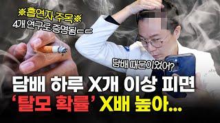 담배 하루에 X개 이상 피우면 탈모될 확률 X배 높다...?