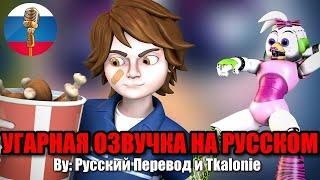 Грегори Предлагает Чике КУРИЦУ?! / FNAF 9 Animation Угарная озвучка