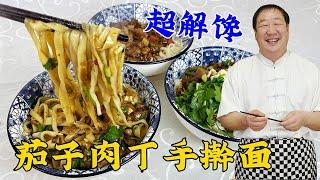 茄子肉丁手擀面，东北老面馆的招牌打卤面，教你正确做法，超解馋#老东北美食 #美食