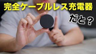 CIOの新型「完全ケーブルレス充電器」がやってきた