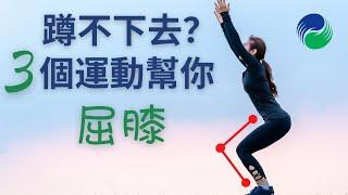 【運動康復】3個改善膝關節屈曲的運動 | 3 Exercises To Improve Knee Flexion