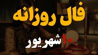 فال روزانه | فال امروز۱۰ شهریور۱۴۰۲ ( آسترولوژی )