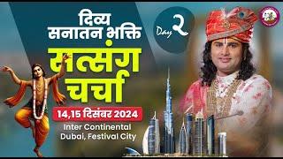 Day-2 ।। सनातन सत्संग समारोह ।। दुबई ।। श्री अनिरुद्धाचार्य जी महाराज