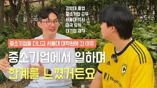 지방대-중소-서울대 석사-미국 유학-대기업 의 과정에서 느낀 것