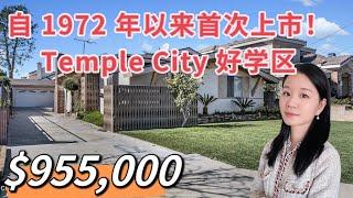 Temple City好学区｜泳池别墅独立屋｜洛杉矶房产经纪