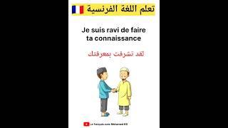 تعلم اللغة الفرنسية: عبارات مهمة باللغة الفرنسية #apprendrelefrancais #تعلم_اللغة_الفرنسية #تعليم
