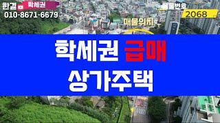 천안 급매 학교2개 바로앞 학세권 상가주택 만실 공실없는 건물 매매