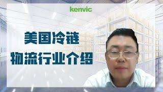 美国冷链物流行业介绍 Cold Chain Operation in USA