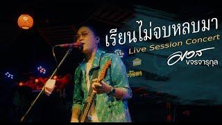 เรียนไม่จบหลบมา -  มอส ขจรจารุกุล LIVE CONCERT ร้านครัวทักษิณ(Original  สน สนธยา )