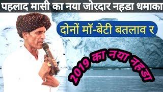 पहलाद मासी | pahlad masi new song | gurjar masi noida song | dev music kotputli