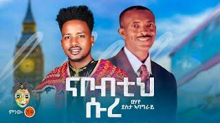 Erob Music : Tsehaye Desta ፀሃየ ደስታ (ናቦብተህ ሱረ) - New Erob Music 2024(Official Video)