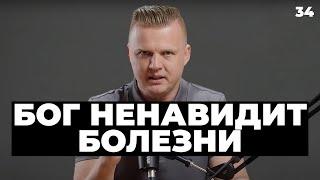 Бог ненавидит болезни | 034