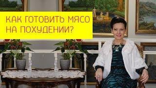 Как готовить мясо на похудении без вреда для здоровья? [Галина Гроссманн]