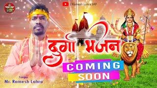 New Nagpuri Durga Maa Bhajan | Coming Soon | Singer- Ramesh Lohra