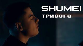 SHUMEI – Тривога