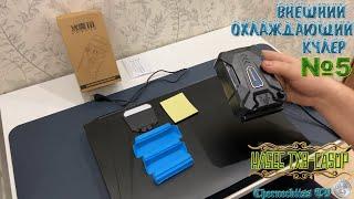 #5 Обзор на внешний охлаждающий кулер для Hasee TX8-CA5DP (Intel Core I5-11400+RTX 3060)