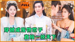 [Multi SUB] （全集）小伙意外穿越成为纨绔风流世子身上，开局遇到美女刺客的美人计，小伙直接使出绝招直接逆转！#最火短剧推荐 #MiniDrama #精彩大陆短剧 #美女 #穿越