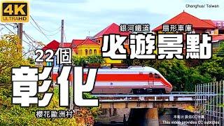 【彰化景點全攻略】成美文化園落羽松銀河鐵道清水岩甘露泉扇形車庫櫻花歐洲村鹿港老街八卦山大佛琉璃仙境樂採果控窯台灣玻璃館老担阿璋肉圓貝林古堡菲尼克斯教堂大榕公乳牛彩繪彰化旅遊