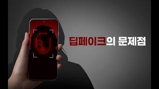 [심心풀이] 디지털 중독에서 자유롭기_딥페이크 2편  딥페이크의 문제점