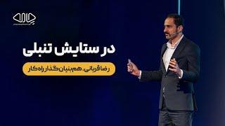 در ستایش تنبلی... روایتی از رضا قربانی، هم‌بنیان‌گذار راه‌کار