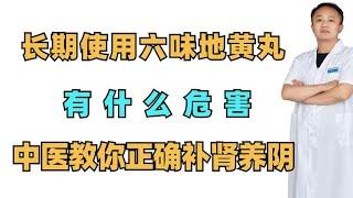 长期使用六味地黄丸有什么危害？中医教你正确补肾养阴