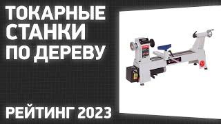 ТОП—7. Лучшие токарные станки по дереву. Рейтинг 2023 года!