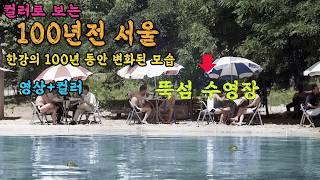 컬러로 보는 100년 전 서울 생활모습 그리고 현재 서울 한강의 놀라운 변화 (ft.서울국제정원박람회)