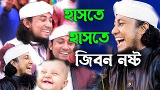 taheri funny video 2022, তাহেরীর ওয়াজ শুনে হাসতে হাসতে পেট ব্যাথা |