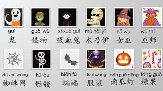 Halloween in Chinese,学中文, 万圣节 前夜, 汉语学习, learn Chinese, Mr Sun Mandarin