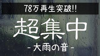 【大雨の音】超集中できる自然音。ポモドーロテクニック６セット。25分×5分タイマー【作業用BGM/仕事用BGM/勉強用BGM】