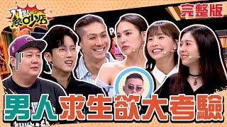 男人求生欲大考驗！女人愛問的陷阱題「老婆媽媽選誰？愛看奶妹？」 11點熱吵店 20241212 (完整版)│沈玉琳、Melody、哈孝遠、宋哥、Albee、熊熊、粿粿、海產、范姜彥豐、Mars、歐吉虎