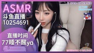 ASMR | #77睡不醒ya 2024-01-07 #斗鱼 #asmr