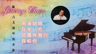 鋼琴曲之鄧麗君精選#1 | 陳占美鋼琴演奏 | The Best of Jimmy Chan Piano - Unforgettable Teresa Teng | Relaxing Music