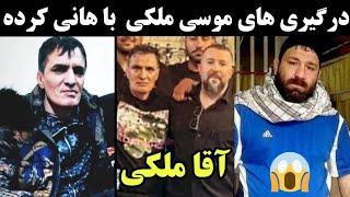 درگیری های موسی ملکی با هانی کرده دو گنده لات سطح 1 تهران